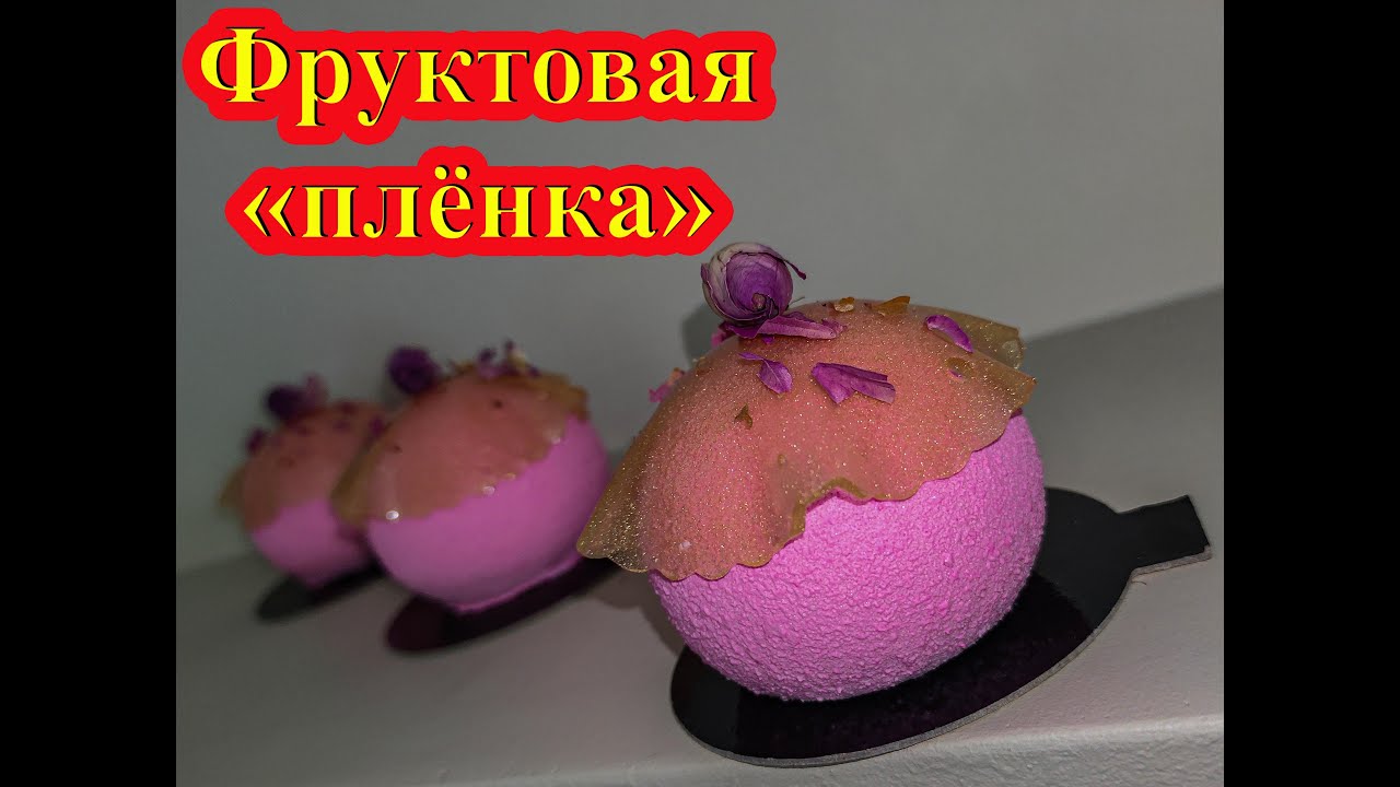 Фруктовая «плёнка».  Декор для пирожных. Decor for cakes.