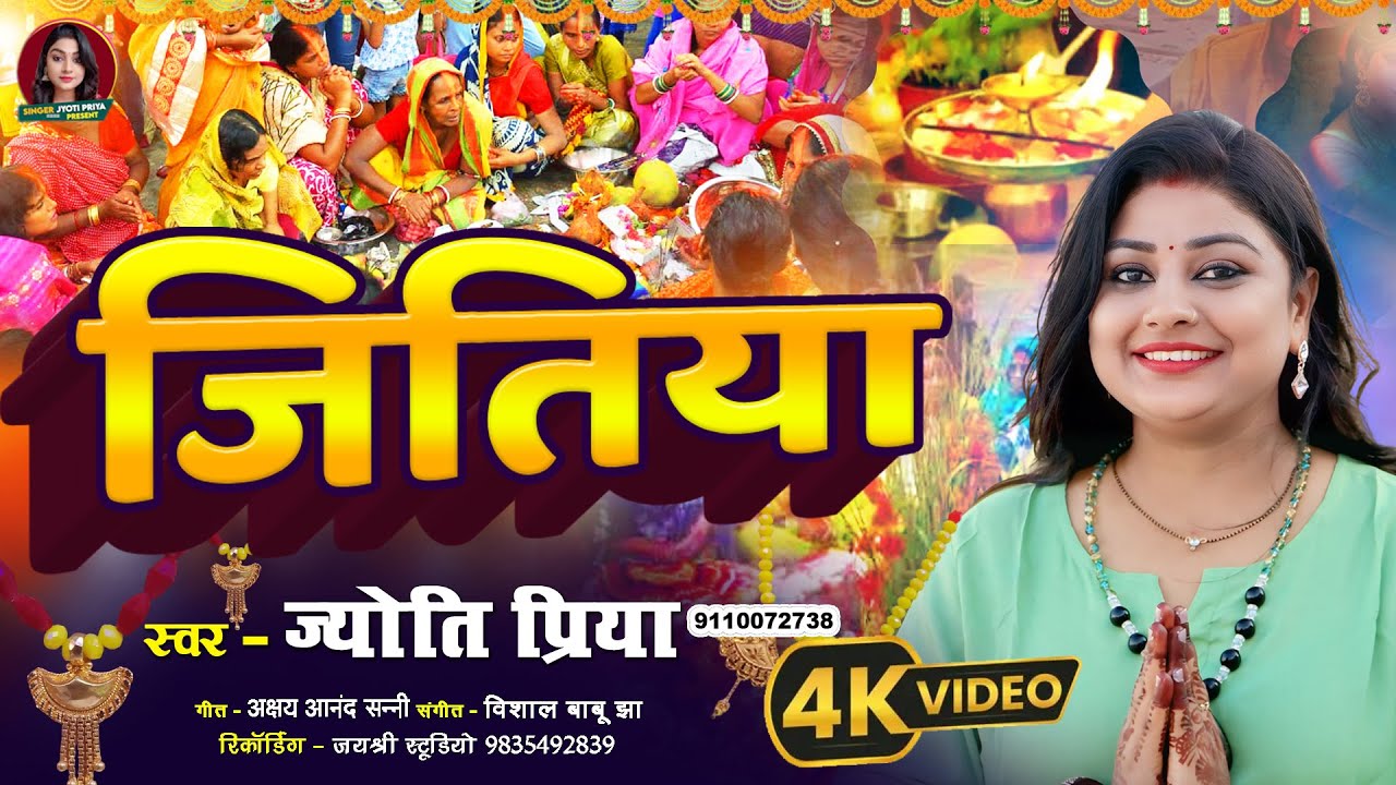 VIDEO | मैथिली जितिया गीत | Jitiya Geet | Jyoti Priya Maithili Jitiya Video Song #jitiya #jitiyapuja