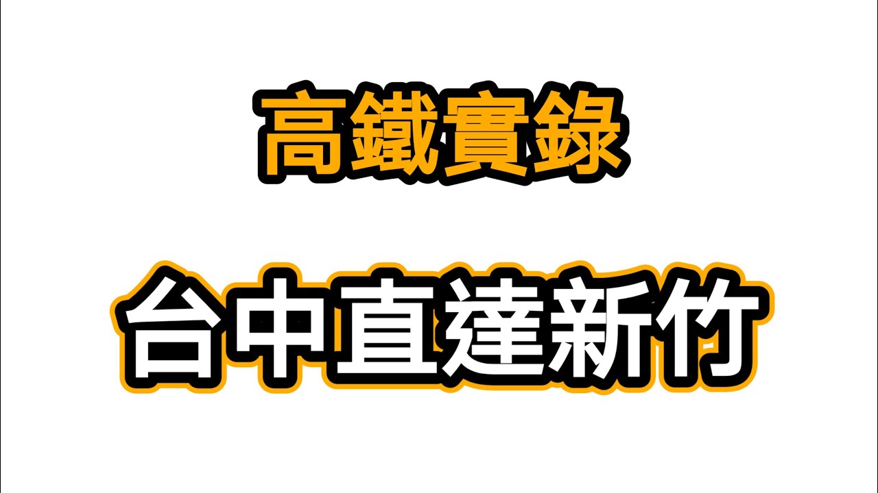 台灣高鐵實錄！ 台中直達新竹 時速300公里 全程窗外風景 搭配高鐵白噪音 23分鐘無廣告