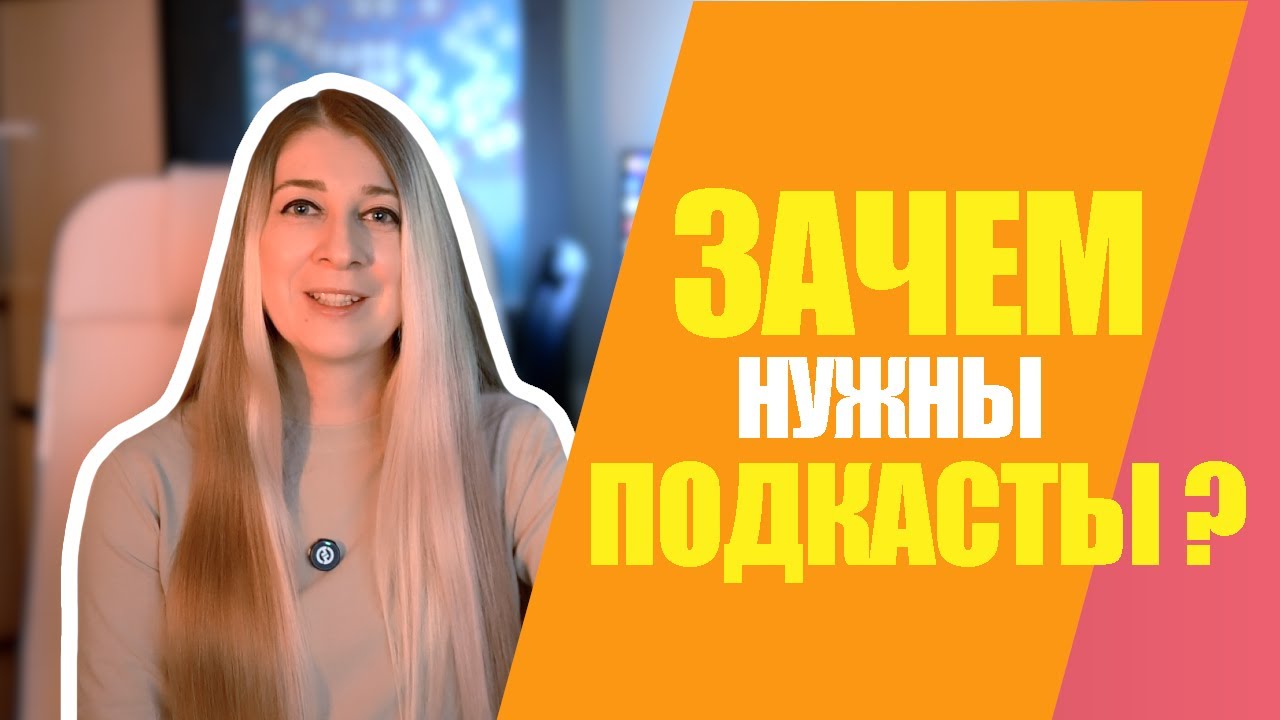 ДЛЯ КОГО нужны ПОДКАСТЫ ? МИФЫ и РЕАЛЬНОСТЬ