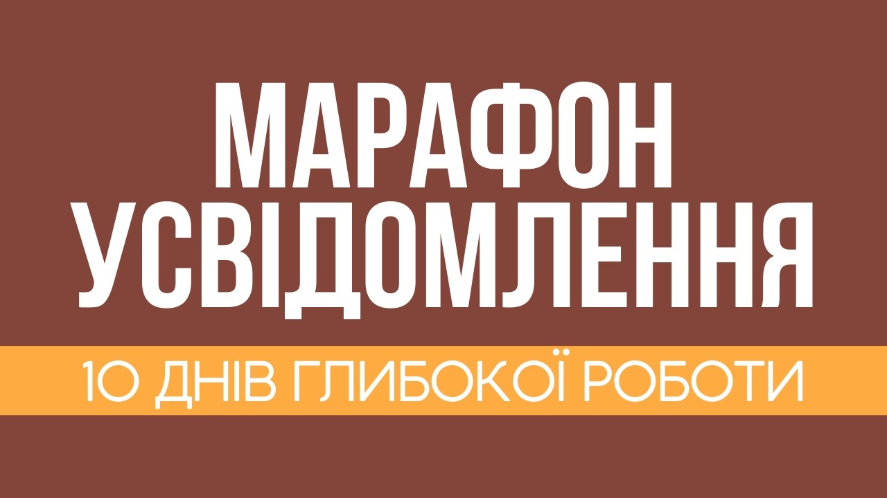 Марафон «Усвідомлення»: що ми будемо робити ці 10 днів?