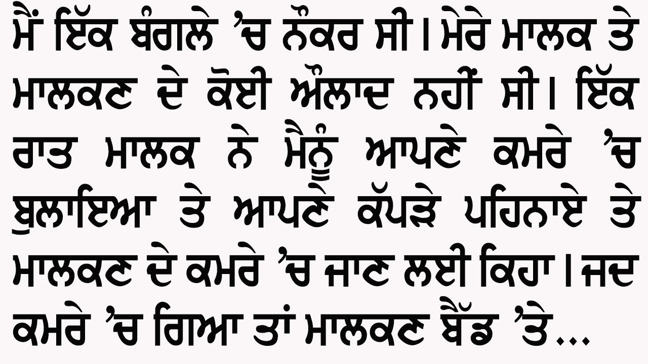 ਨੌਕਰ ਮਾਲਕ ਤੇ ਮਾਲਕਣ | An Emotional And Heart Touching Punjabi Story @GyaanDiyangallan 