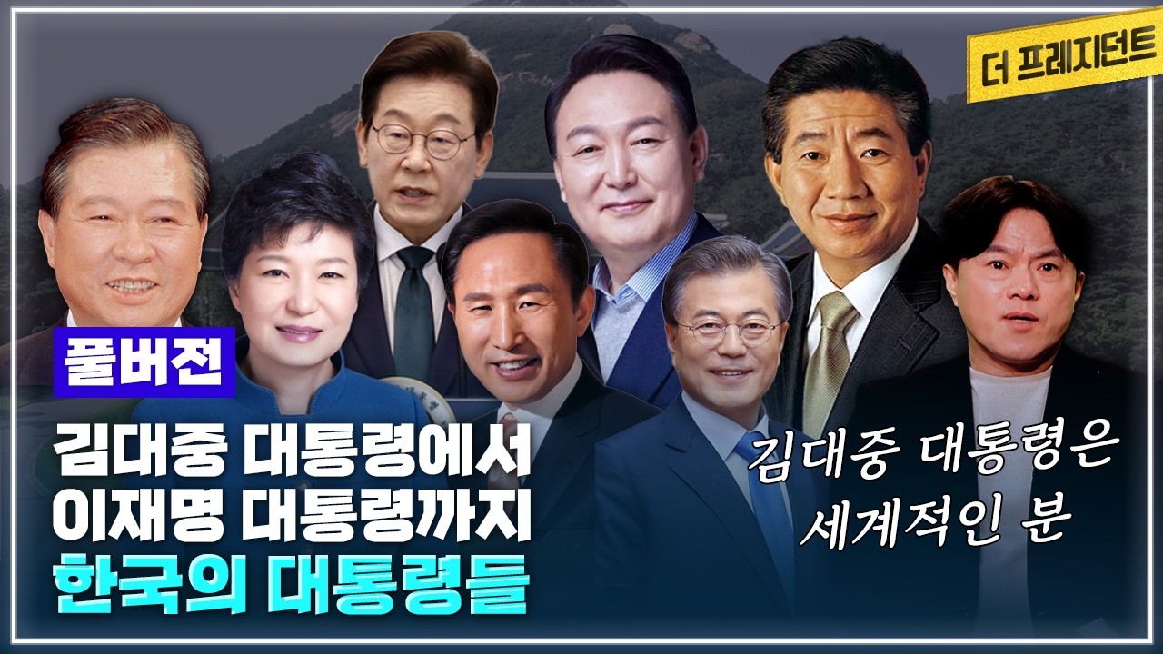 [풀버전] 철학자 박구용이 본 민주진영 대통령들 vs 보수진영 대통령들 | 12.3 비상계엄 전후로 크게 느낀 것 |  이승만 전두환 윤석열을 Worst로 꼽는 이유