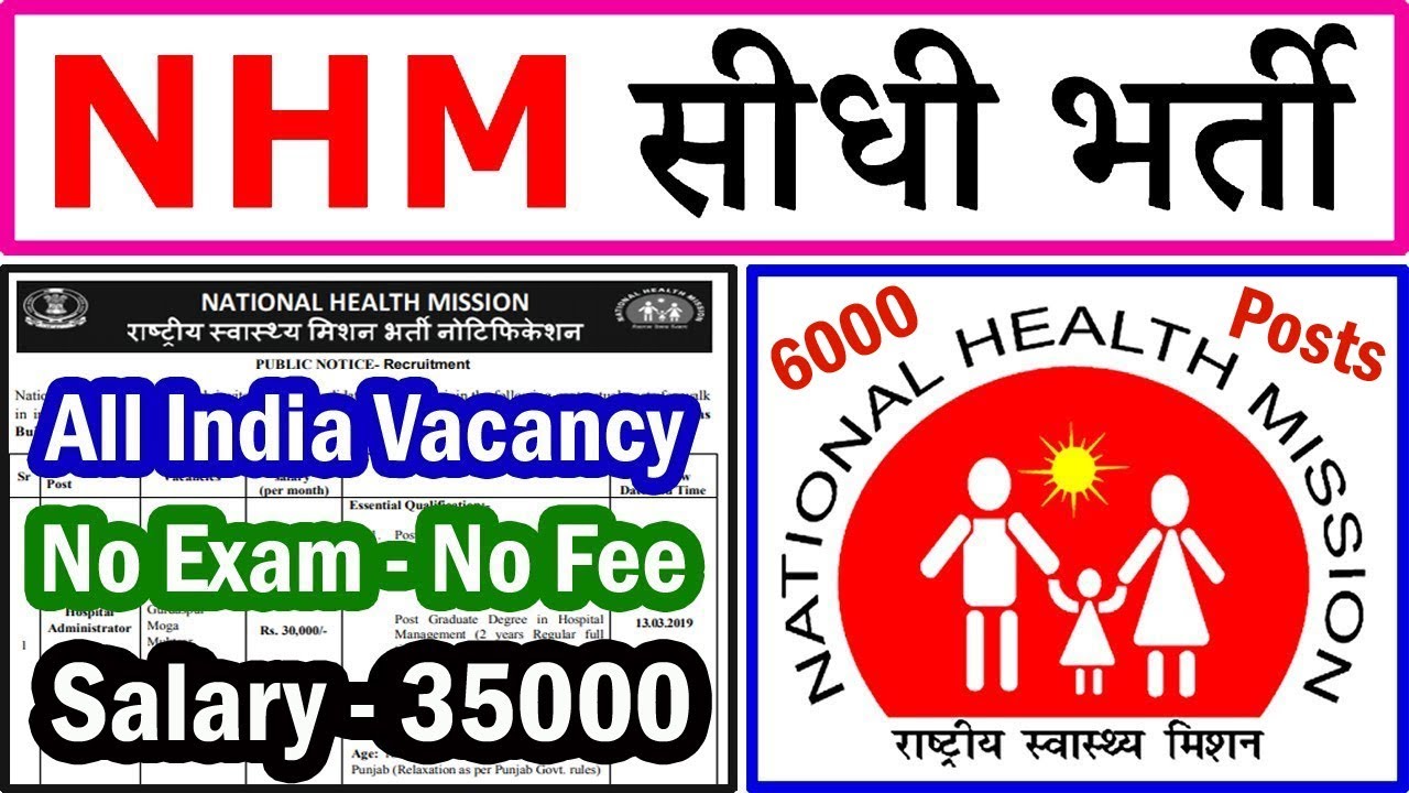 NHM में निकली 6 हजार सीधी बंपर भर्तियां || NHM/ NRHM Vacancy 2019