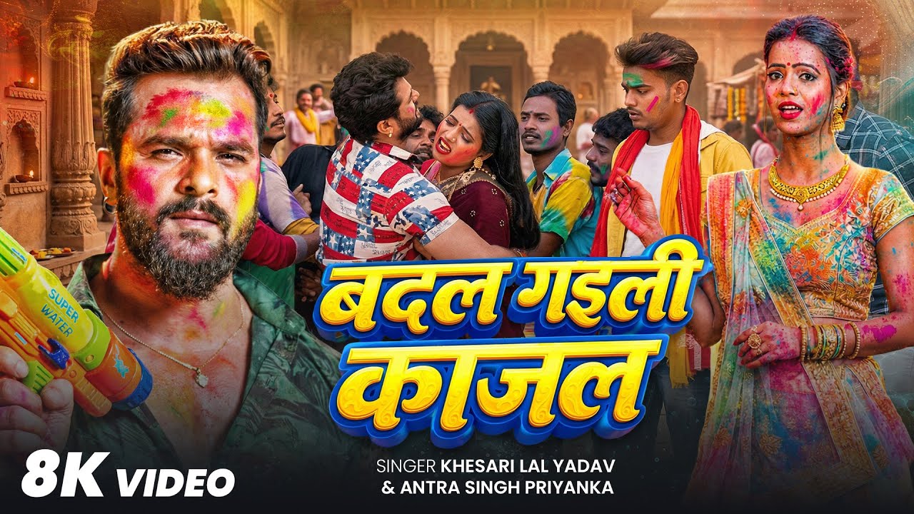 8K Holi Video​ | Khesari​ Lal Yadav | बदल गइली काजल | #Antra Singh | Badal Gayili Kajal | Holi Song