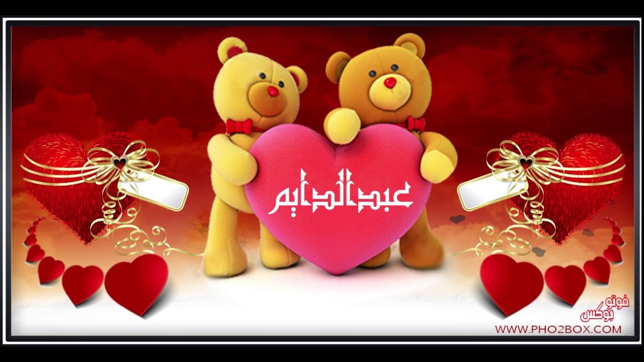 اسم عبدالدايم في فيديو I love you عبدالدايم abdeldayem