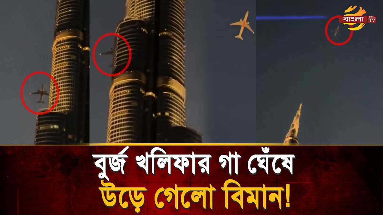 বুর্জ খলিফার গা ঘেঁসে উড়ে যাচ্ছে বিমান! মধ্যপ্রাচ্যের যু/দ্ধ আবহে সামাজিক মাধ্যমে উৎকণ্ঠা