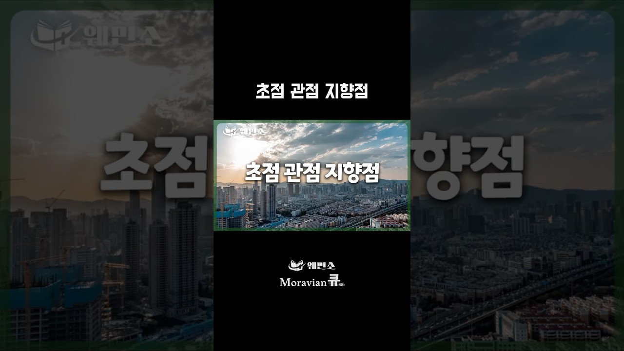 [웨민소 OST_M/V.s] 8화 - 초점 관점 지향점