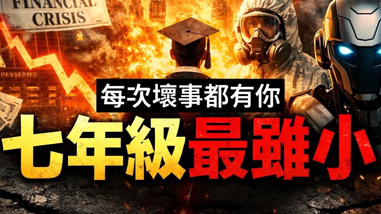 教改、金融海嘯、SARS、疫情、AI：為什麼七年級總是最慘？