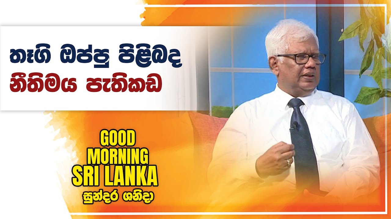 තෑගි ඔප්පු පිළිබද නීතිමය පැතිකඩ | GOOD MORNING SRI LANKA | 27-07-2024