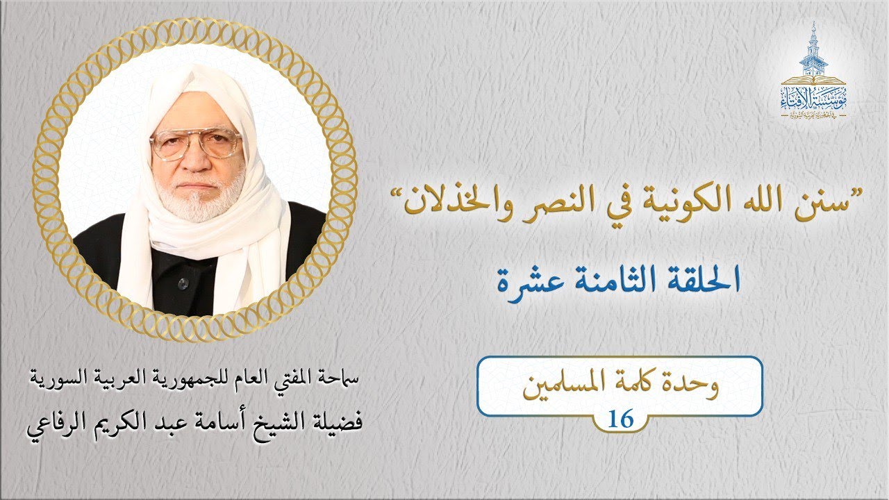 الحديث الأسبوعي لسماحة المفتي العام للجمهورية العربية السورية فضيلة الشيخ أسامة عبد الكريم الرفاعي18