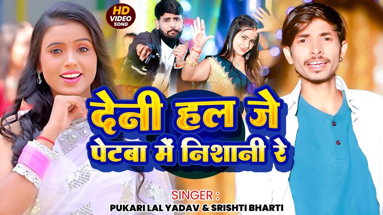 #Video | देनीहल जे पेटबा में निशानी रे | #Pukari Lal Yadav #Shrishti Bharti | New #Magahi Song 2026