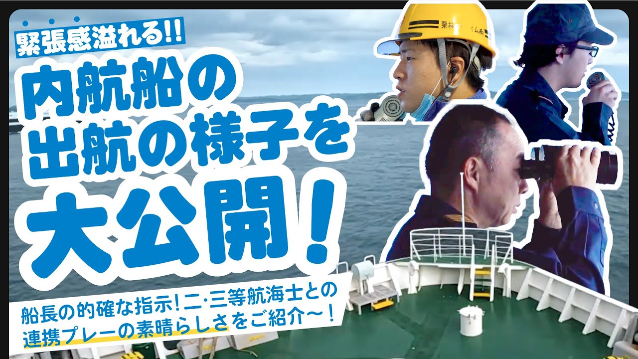 【緊迫の瞬間】ベテラン船長が指揮！内航船が出航する様子に密着してみた。