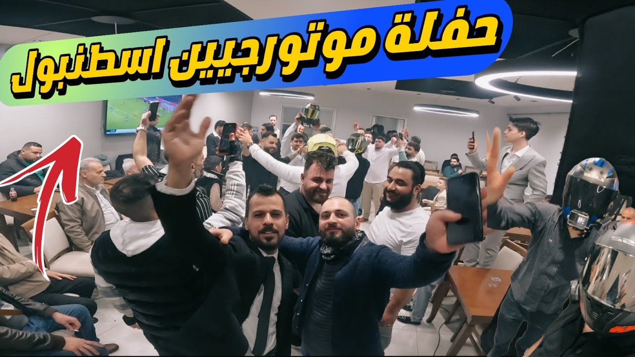 حفلة موتورجيين بايكرز إسطنبول | دبكات وأحلى لمة شباب