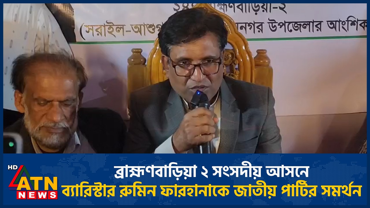 ব্রাহ্মণবাড়িয়া ২ সংসদীয় আসনে ব্যারিস্টার রুমিন ফারহানাকে জাতীয় পার্টির সমর্থন | ATN News