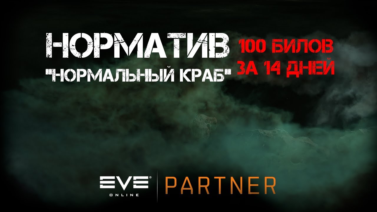 EVE Online. Норматив 