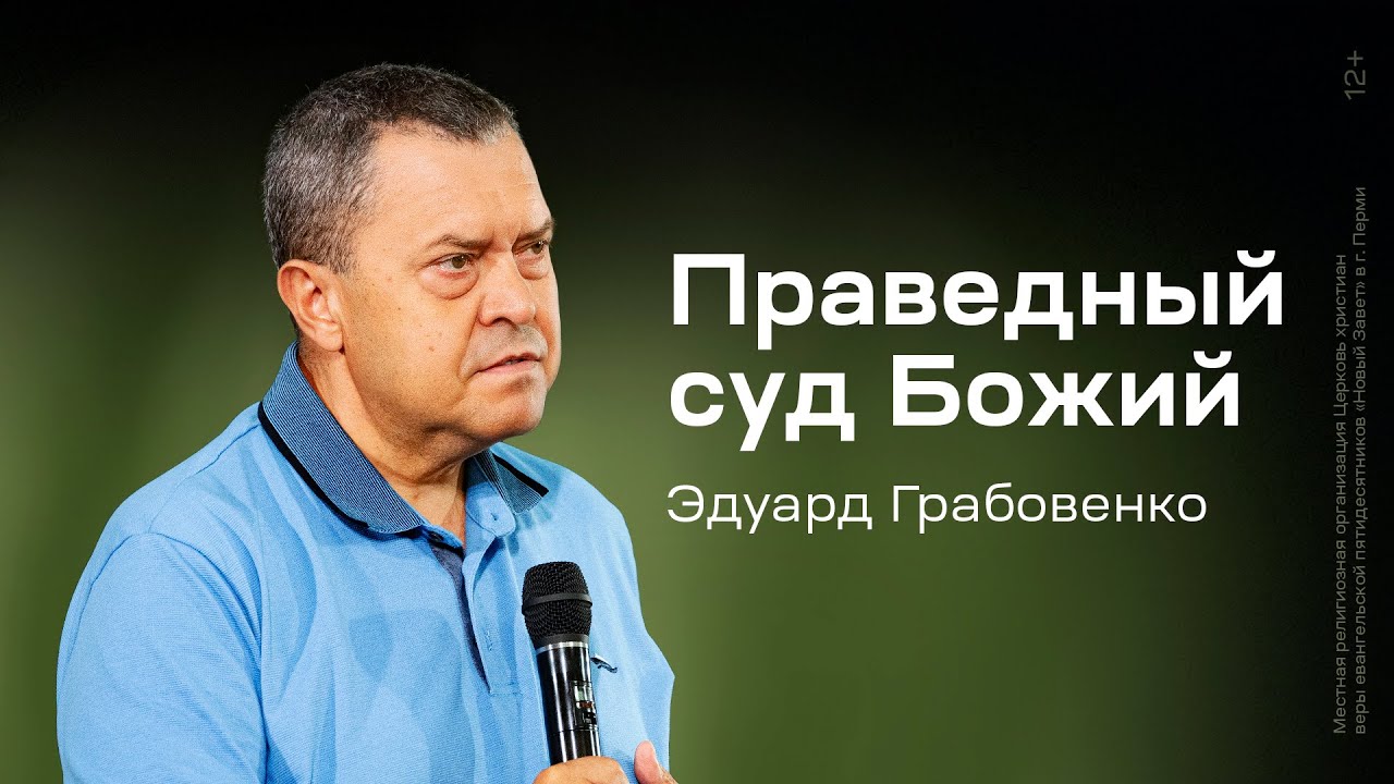 Эдуард Грабовенко: Праведный суд Божий (10 августа 2025)