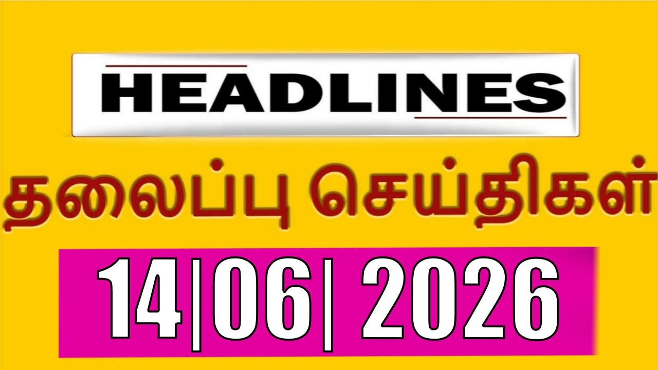 Today's Headlines | 14 JUNE 2026 | Morning Headlines | Vanakkamindia | TVKVijay #cmvijayspeech