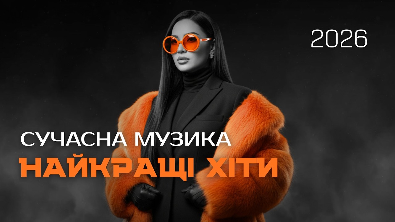 Нова музика 2026 — Топ треки та популярні пісні року! Хіти які вражають