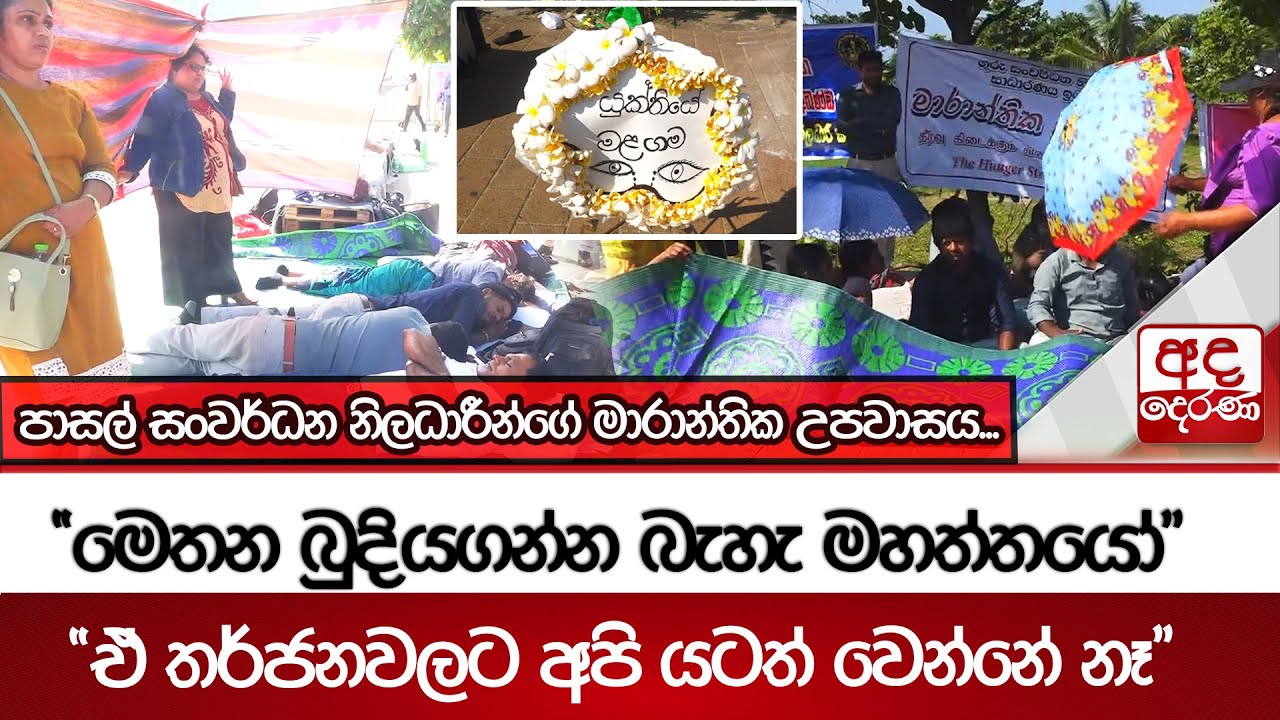 පාසල් සංවර්ධන නිලධාරීන්ගේ මාරාන්තික උපවාසය...