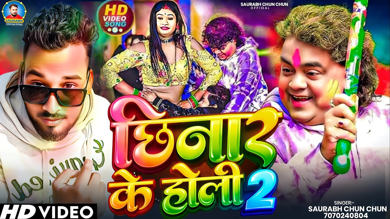 #saurabh_chun_chun #holi छीनरी के होली ll Chhinari Ke Holi ll #bhojpuri ll 2026 के सुपरहिट होली 