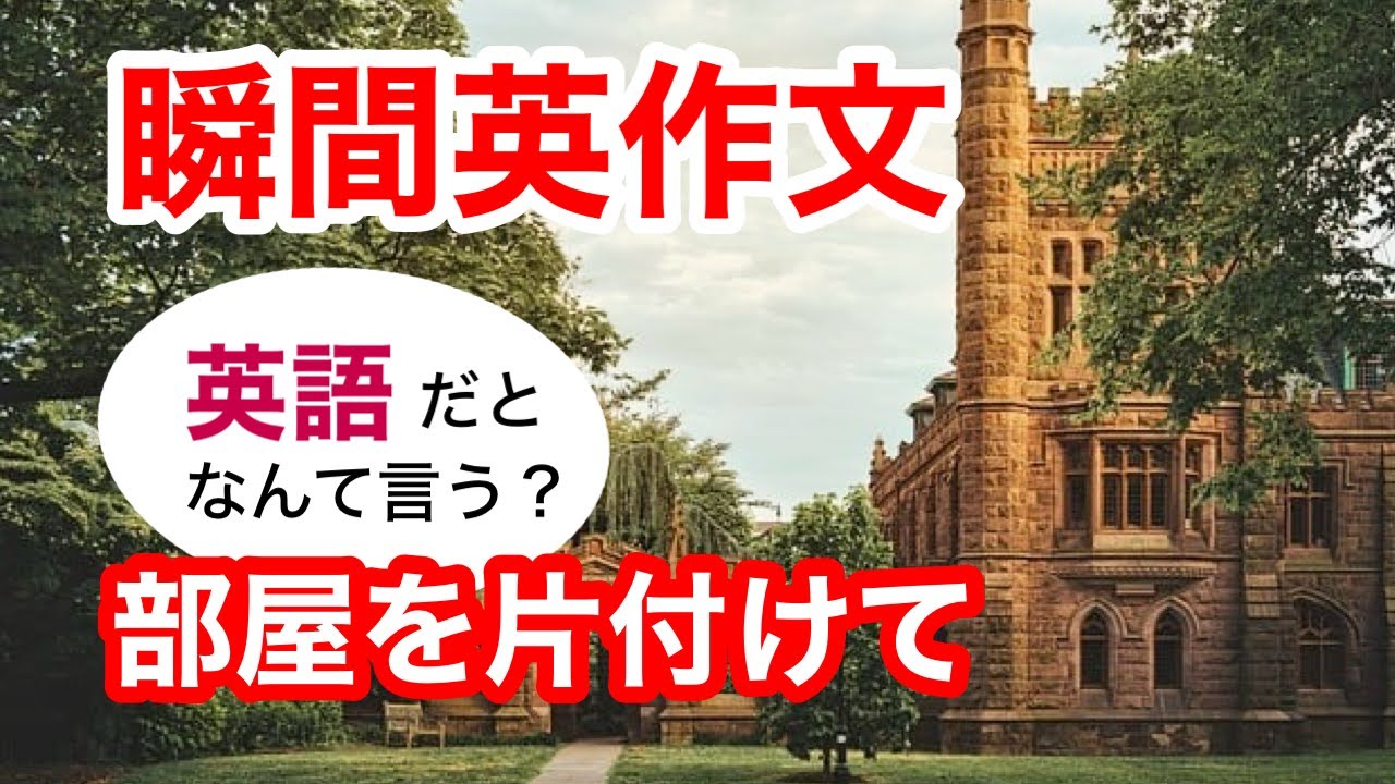 瞬間英作文316　英会話「部屋を片付けて」英語リスニング聞き流し