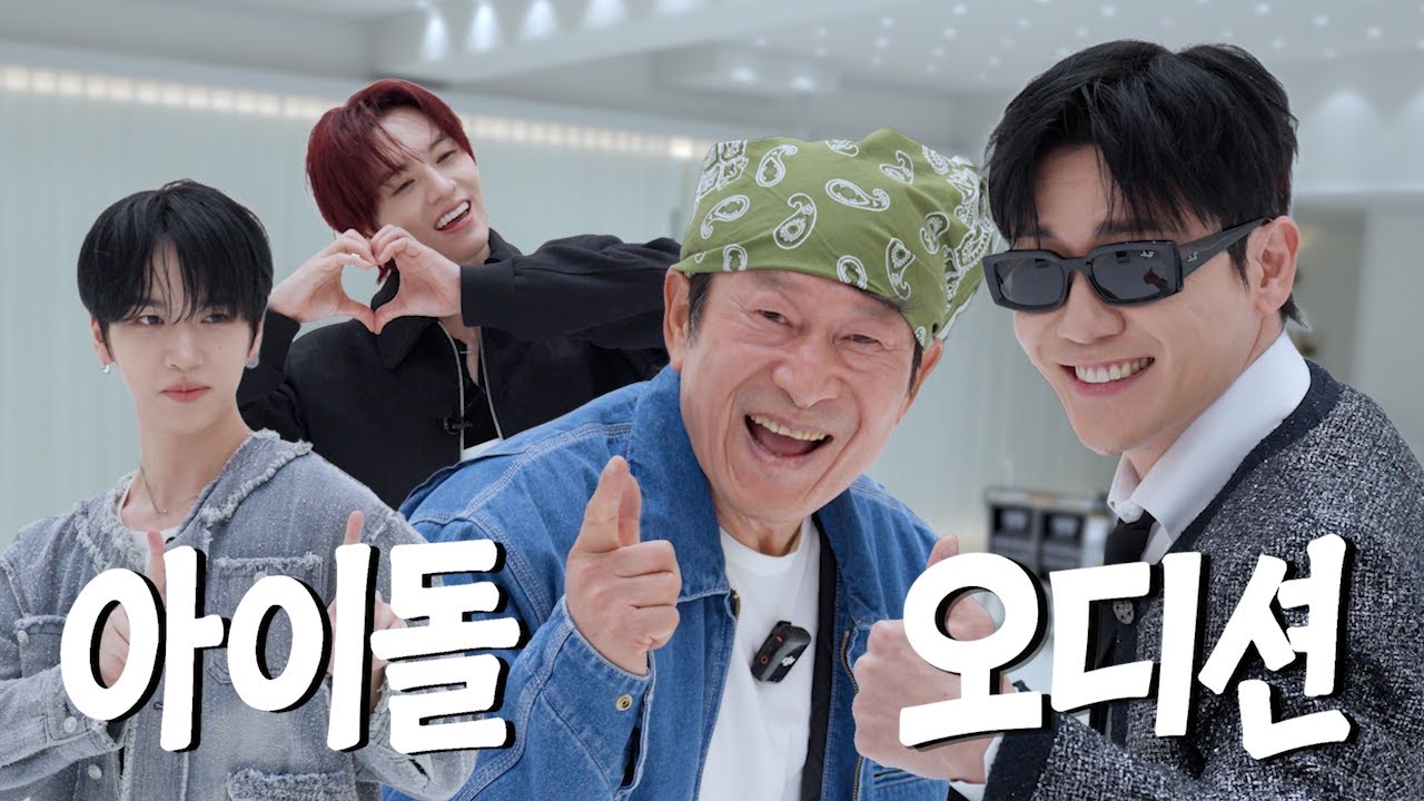 [🎥어이! 젊은친구] 김응수+영탁+엔싸인 개인기 대방출!! 👍 아이돌 오디션장 찢고 온 은수의 아이돌 도전기✨