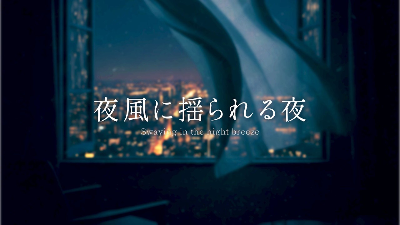 【作業・睡眠用BGM】夜風に揺られて、今日はここまで。 | 癒しのギター |