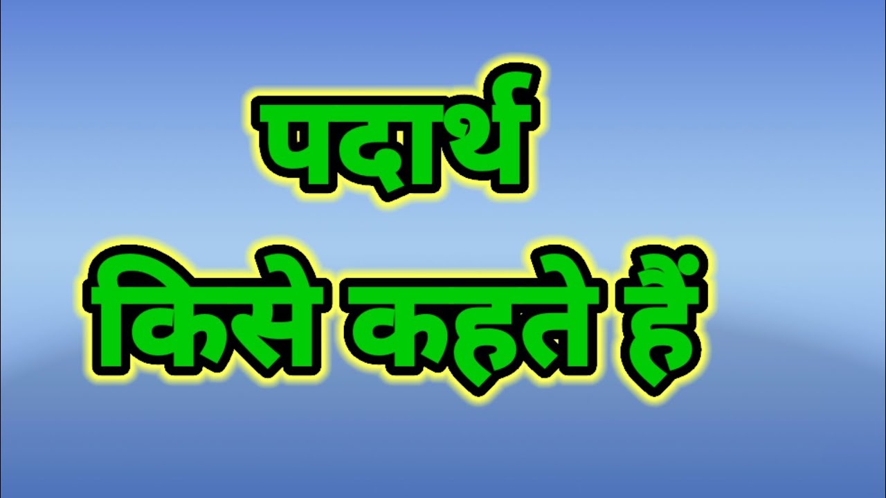 पदार्थ किसे कहते हैं। पदार्थ का परिभाषा। what is matter.padarth kise kahate hai.padarth kya hota hai