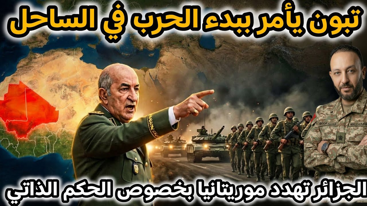 تبون يأمر ببدء الحرب في دول الساحل بعد اجتماع مدريد، و الجزائر تهدد موريتانيا بخصوص الحكم الذاتي