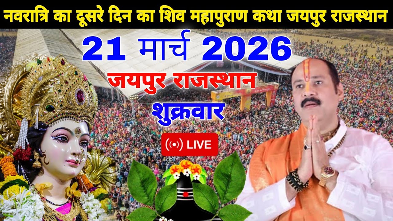 LIVE 🛑 नवरात्रि का पहला दिन शिव महापुराण कथा लाइव || @panditpradeepmishraofficial 