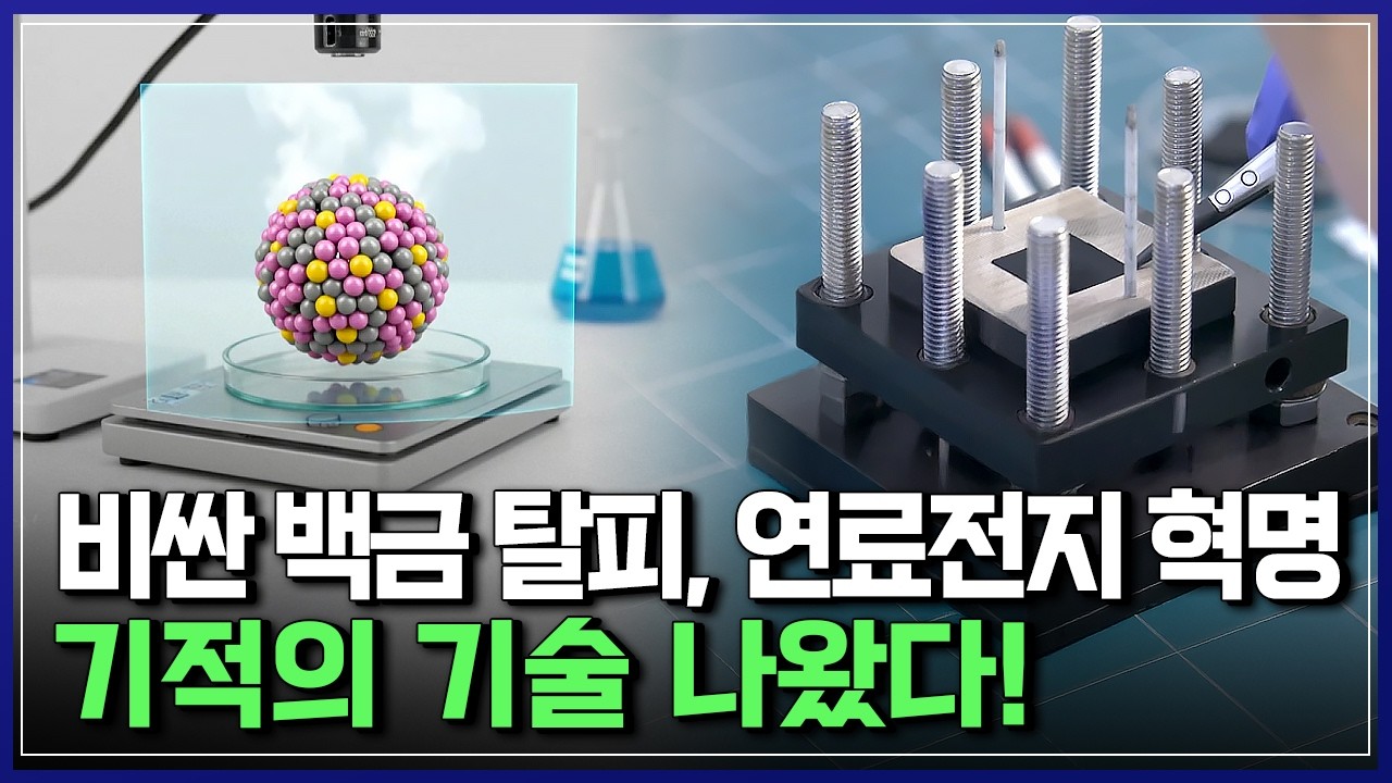 수소차 판 뒤집을 기적의 기술! 비싼 백금 탈피하고 성능↑, 수소연료전지 혁명! [반복재생] / YTN 사이언스