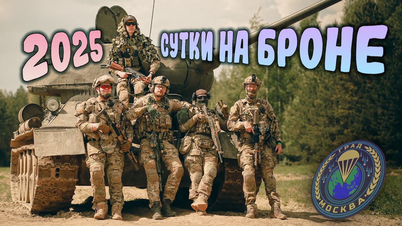 СУТКИ НА БРОНЕ 2025  | МСК ГРАД | Крупнейшая страйкбольная игра в России!