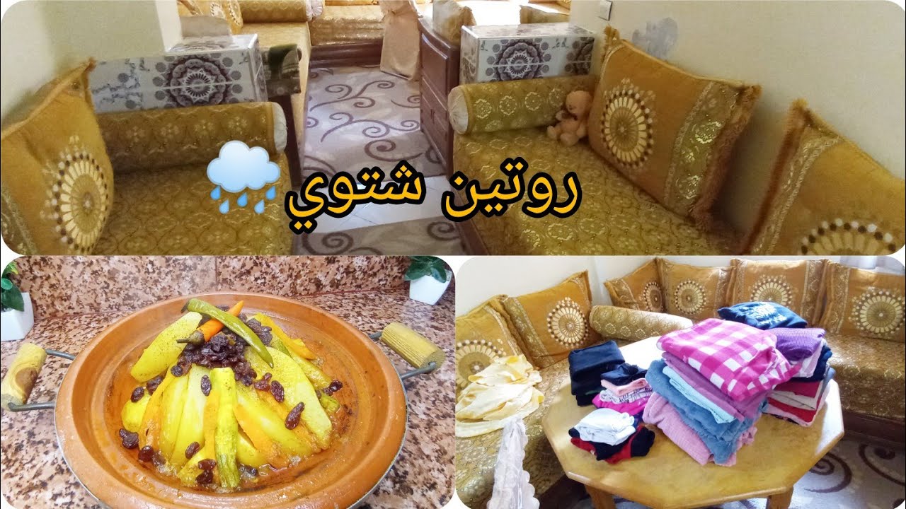 روتين شتوي فالدار🌧 تنضيف وطي الحوايج 👚+طاجين😋