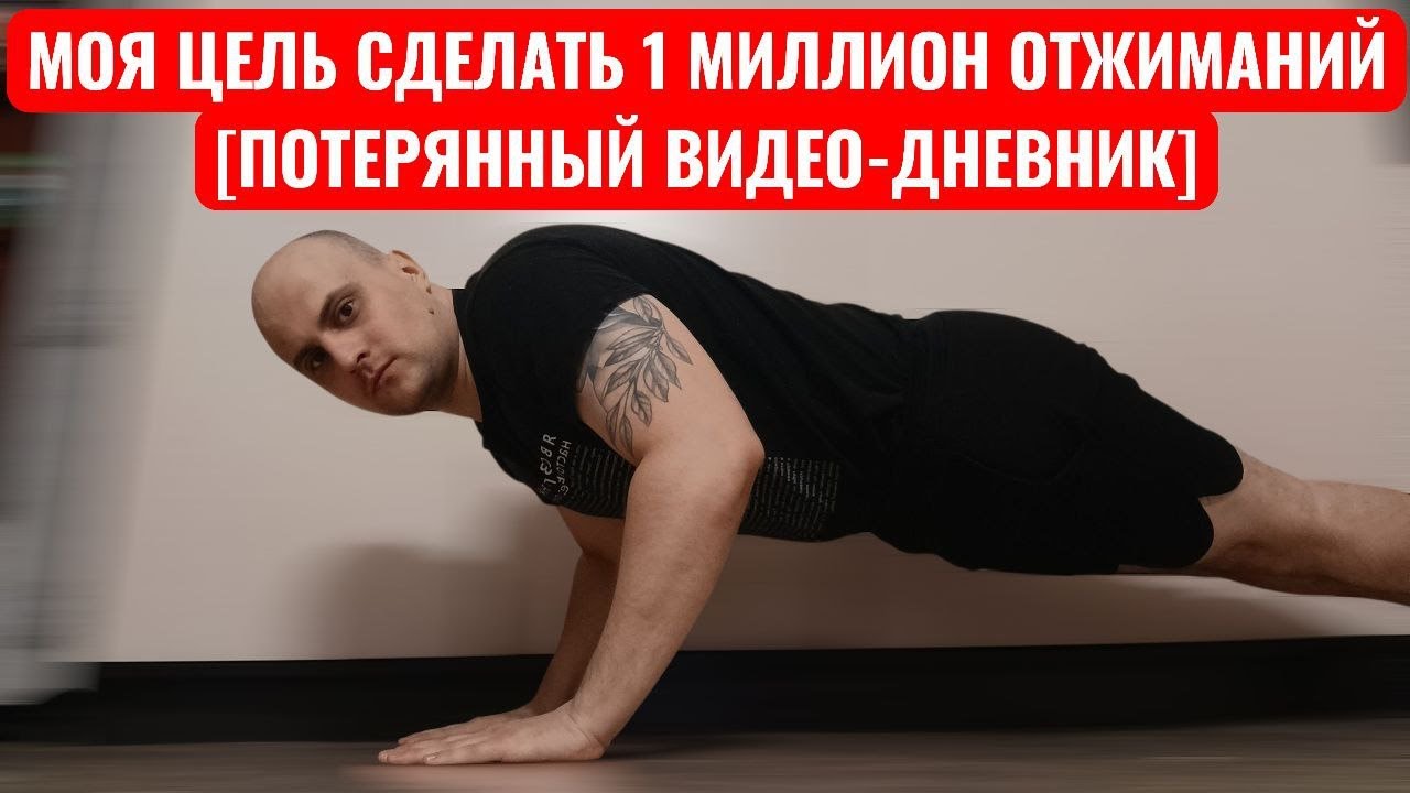 Потерянный Видео-Дневник. Конец Января 2026 [Моя Цель Сделать 1 Миллион Отжиманий]