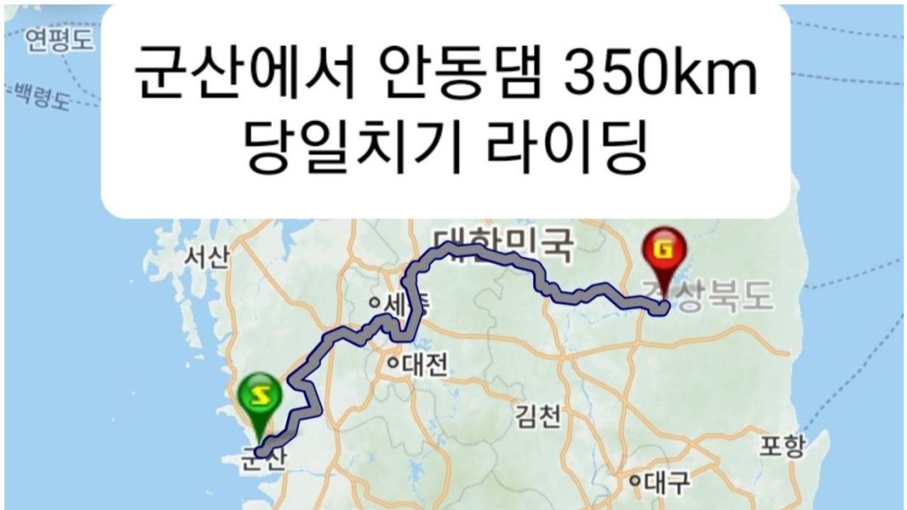 군산에서 안동댐 350km를 당일치기 가능??