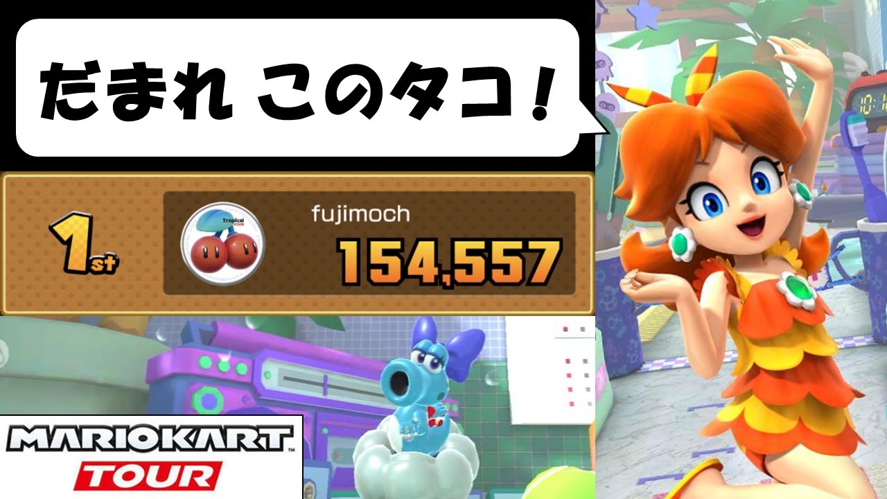 【Mario Kart Tour】The Vacation Tour (2/2)　使用キャラがタコだとスコアもタコ並みになるタコ！　バカンスツアー後半