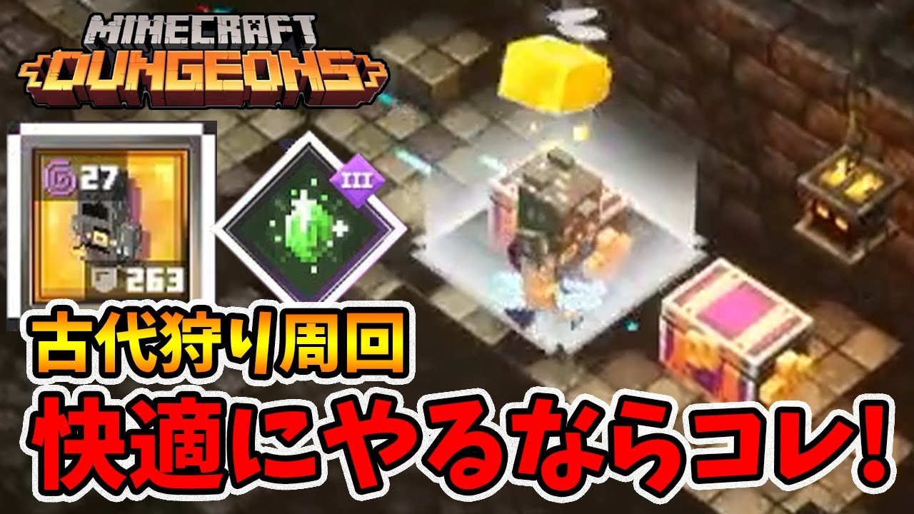 ビルド紹介。古代狩り専用はこんな感じですね！【マイクラダンジョンズ】【naotin】