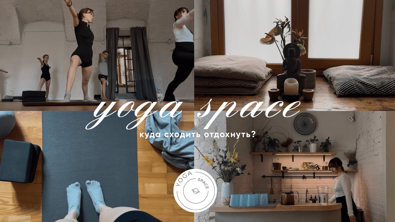 Йога в сердце Москвы: Студия, где расслабляется даже душа | Yoga Space обзор