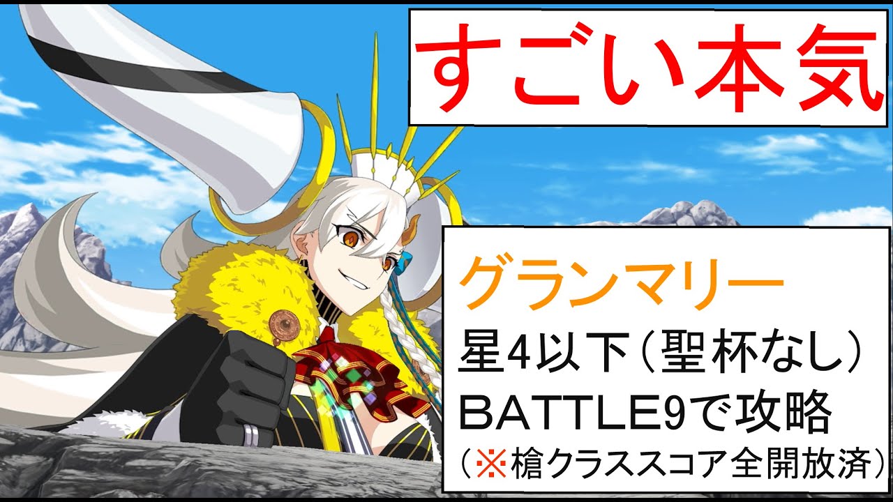 【fgo】すごい本気のグランマリーを星4以下で攻略（槍クラススコア全開放済）