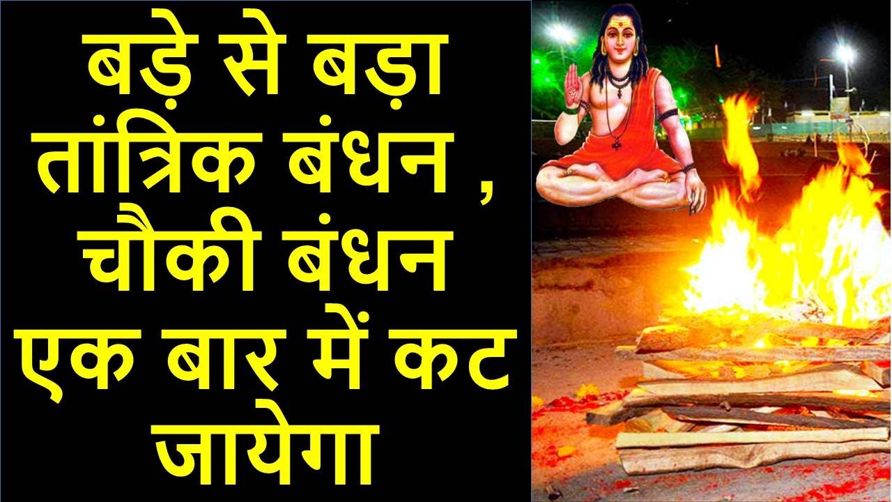 बड़े से बड़े तांत्रिक बंधन, चौकी बंधन को एक बार में खोल देगा ये उपाय | chauki khul jayegi