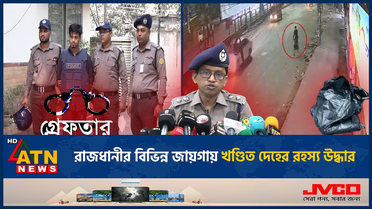 রাজধানীর বিভিন্ন জায়গায় খ*ণ্ডি*ত দে*হে*র রহস্য উদ্ধার | Capital Case | Solve Mystery | ATN News