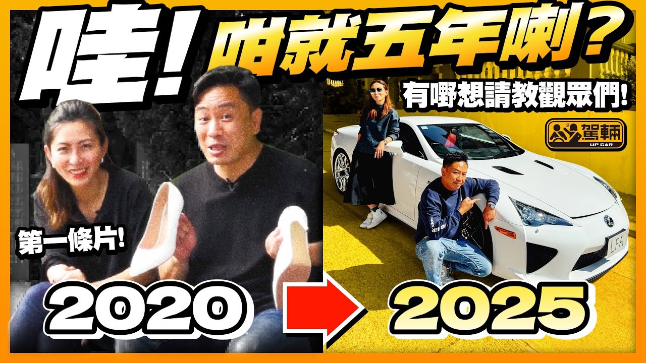 《駕輛》🎂5歲喇！我哋呢5年嚟做過乜？拍過咩題材嘅影片？今次一片重溫過去5年嘅點滴，而且陳生同Gin姐仲有嘢想問吓大家嘅意見。（附中文字幕）#駕輛UpCar