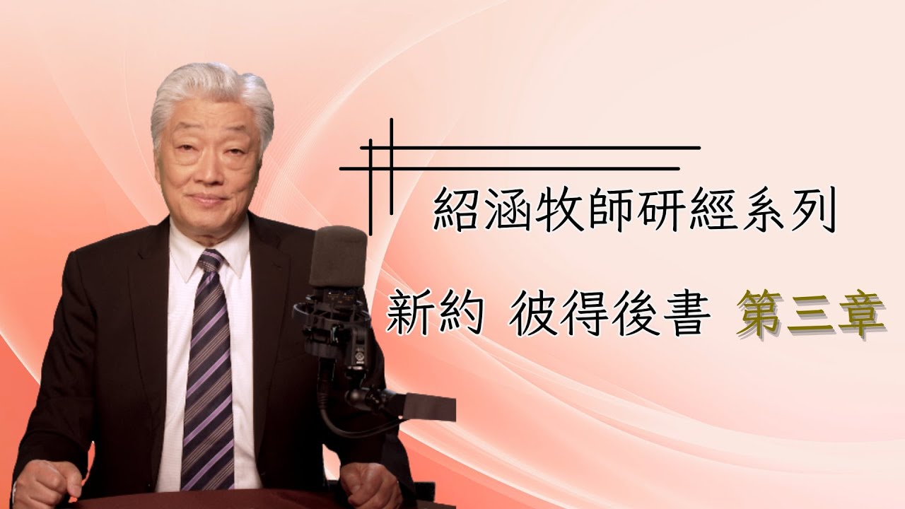 寇紹涵牧師﹕彼得後書第三章
