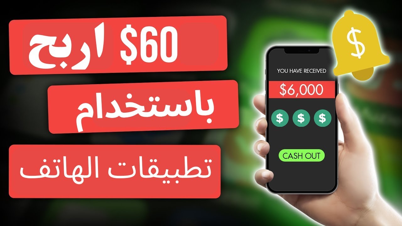 اربح 60 دولار باستخدام تطبيقات الهاتف وبدون راس مال/الربح من الانترنت للمبتدئين 2023