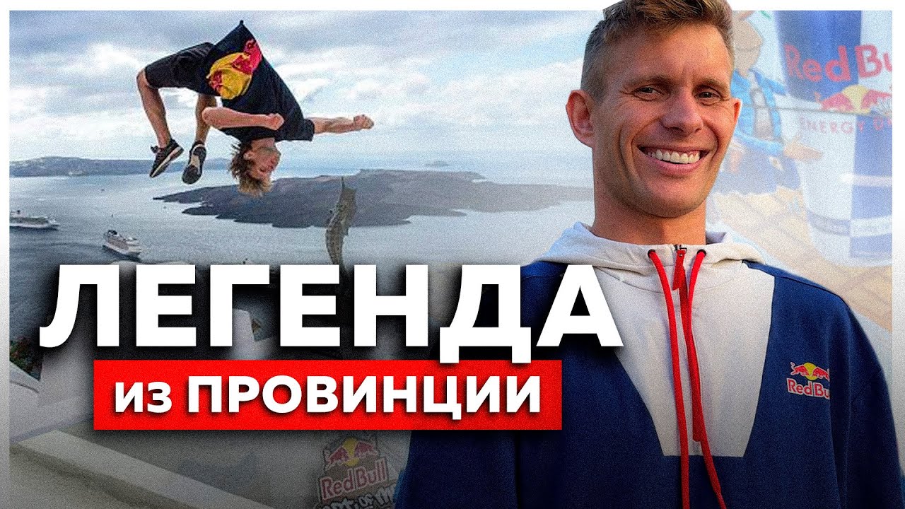Из ПРОВИНЦИИ в ЛЕГЕНДЫ ПАРКУРА в США  - Pashatheboss