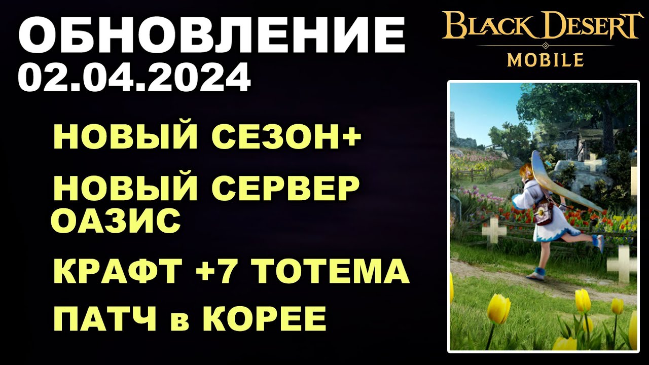 ❗📱BDM: СЕРВЕР ОАЗИС ♦СЕЗОН+ ♦КРАФТ +7 ТОТЕМА + КОРЕЯ ♦БДМ Обновление 02.04.24 в Black Desert Mobile