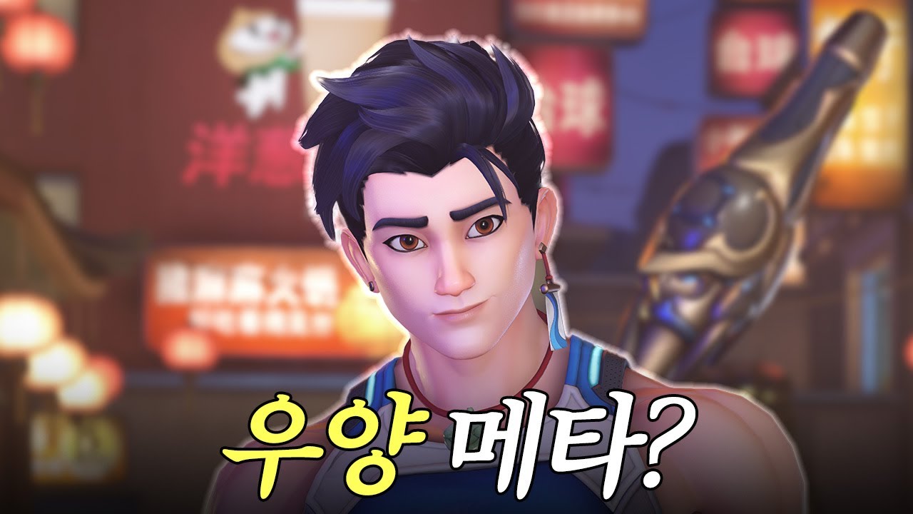 대회로 보는 우양 메타 완전 분석 | 옵치토크쇼