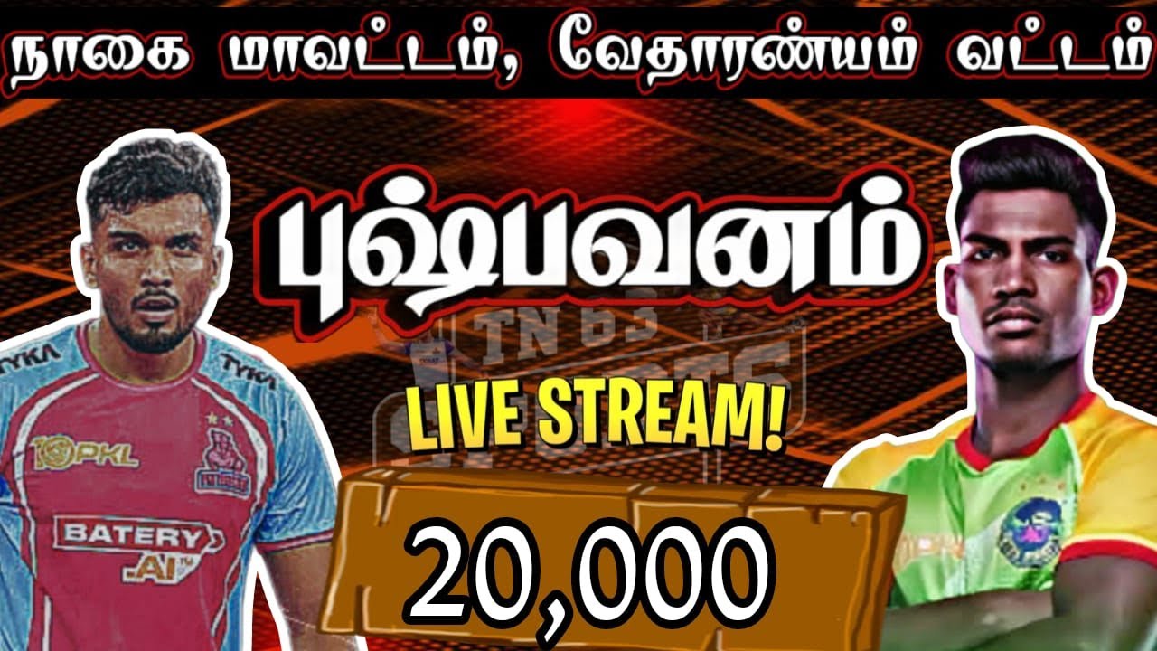 R-D-1|MANNARKUDI vs ARUMUGAKATTALAI|PUSHPAVANAM-NAAGAI|KABADDI TOURANMENT-2025