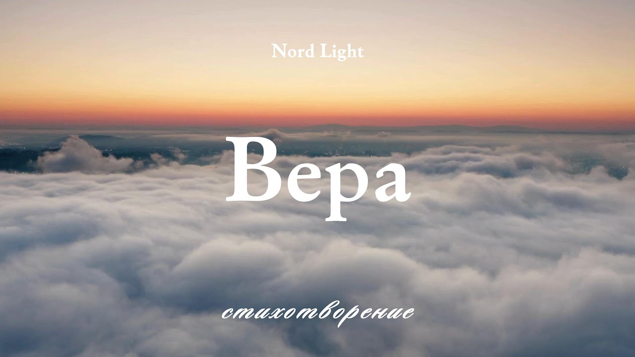 Вера не рождается средь роз | Стих | Марина Склярук